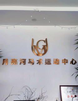 黄山马教练体育文化传播有限公司户外活动场地