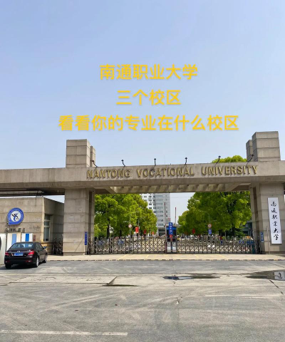 南通职业大学户外活动场地