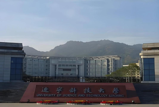 辽宁科技大学户外活动场地