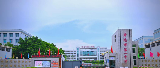 开远市第一中学户外活动场地