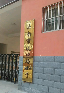 济南市宝华街小学户外活动场地