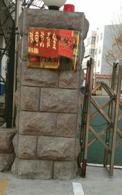 潍坊市潍城区北门大街小学户外活动场地