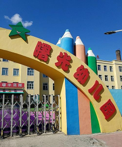 长宁县曙光幼儿班户外活动场地