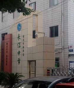 重庆市南岸区长江初级中学户外活动场地