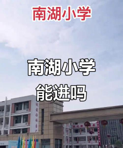 五里南湖小学户外活动场地