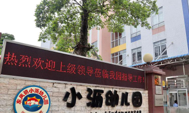 中山市东凤镇小沥幼儿园户外活动场地