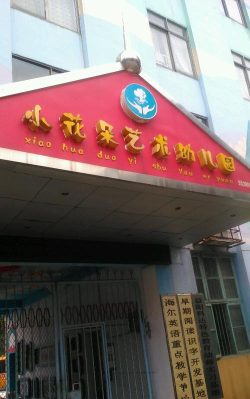 小花朵艺术幼儿园户外活动场地