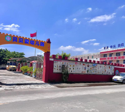 韶关市北江区山贝贝幼儿园户外活动场地