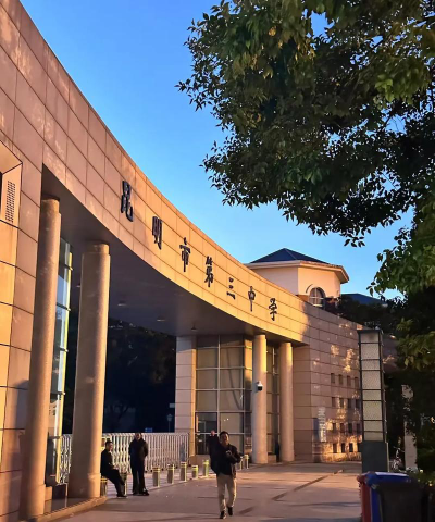 昆明市第三中学户外活动场地