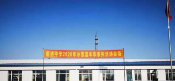 榆树市五棵树镇前进中学户外活动场地