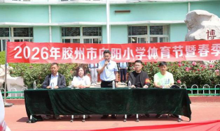 胶州市向阳小学户外活动场地