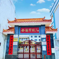 上饶镇茂芝全德学校户外活动场地