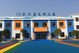邵阳市双清区汽车站办事处蓝天幼儿园户外活动场地