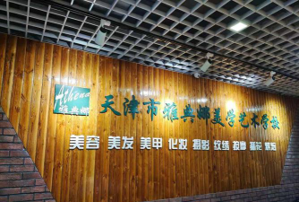天津艺兴培训学校有限公司户外活动场地