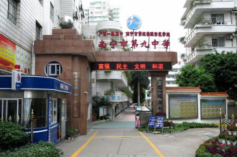 南宁市第九中学(初中部)户外活动场地