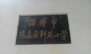 淄博市张店区科苑小学户外活动场地