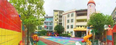 武冈市大风车幼儿园户外活动场地
