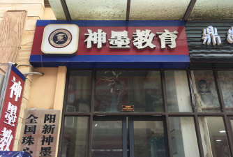 绥化市神墨艺术培训学校有限公司户外活动场地