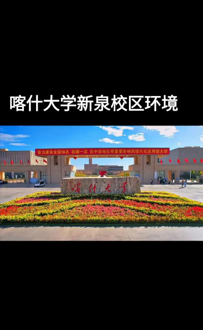 喀什大学户外活动场地