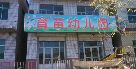苏仙区育苗幼儿园户外活动场地