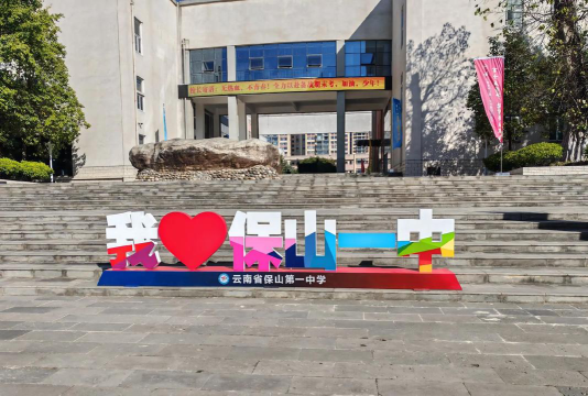 保山市腾冲县第一中学户外活动场地