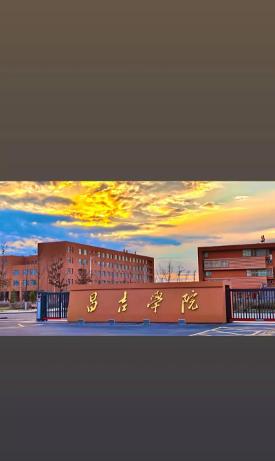 昌吉学院户外活动场地