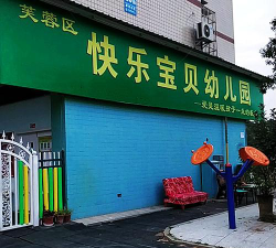 安乡快乐宝贝幼儿园户外活动场地