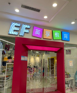 莆田市城厢区励步英语培训学校有限公司户外活动场地
