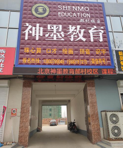 绵阳高新区神墨艺术培训学校有限公司户外活动场地