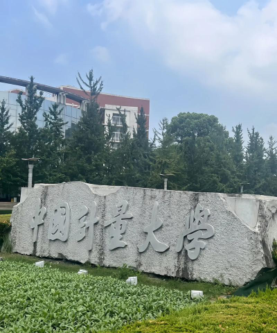 中国计量大学户外活动场地