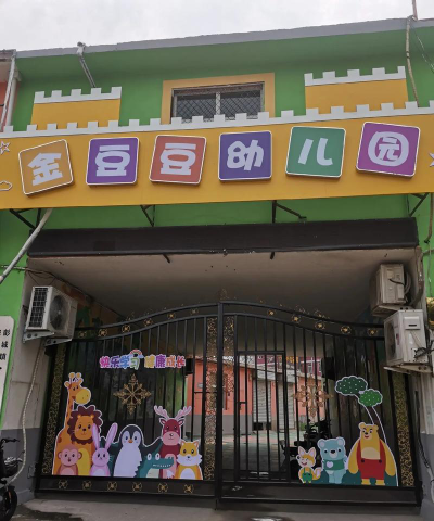 邵东县金豆豆幼儿园户外活动场地