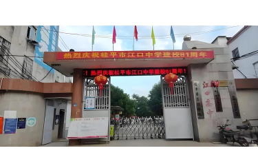 江口中学户外活动场地