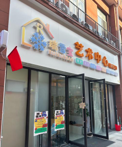 安塞区苗苗青少年艺术教育有限公司户外活动场地