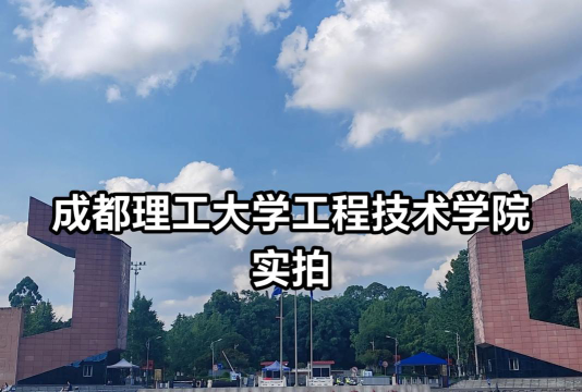 成都理工大学工程技术学院户外活动场地