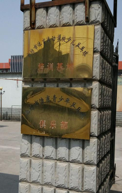 廊坊市广阳区知新培训学校有限公司户外活动场地