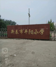 新泰市平阳小学户外活动场地
