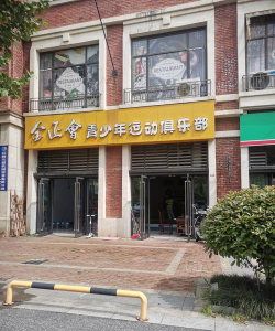 佛山市禅城区小天沐体育培训有限公司户外活动场地