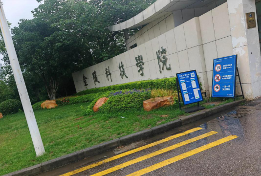 南京大学金陵学院户外活动场地