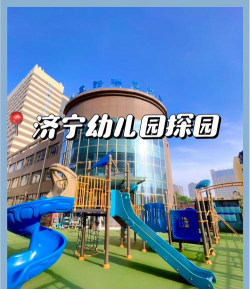 济宁樱花幼儿园户外活动场地