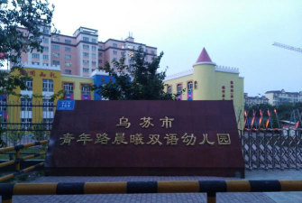 乌苏市幼儿园户外活动场地