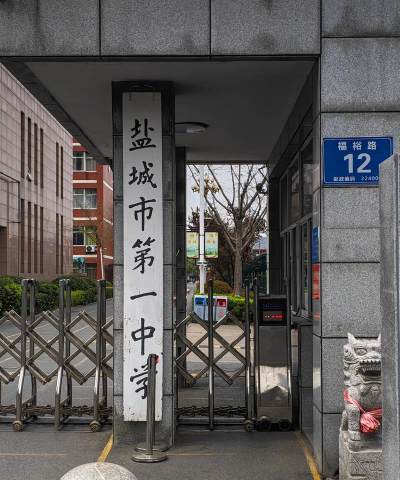 盐城第一初级中学户外活动场地