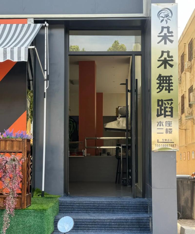 罗平艺朵培训学校有限公司户外活动场地