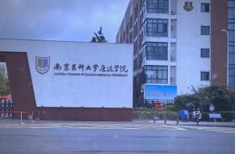 南京医科大学康达学院户外活动场地