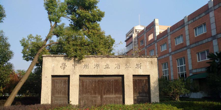 湖州中学户外活动场地
