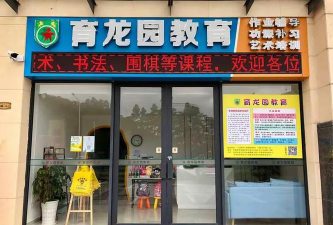广州市天河区育龙教育培训中心有限公司户外活动场地