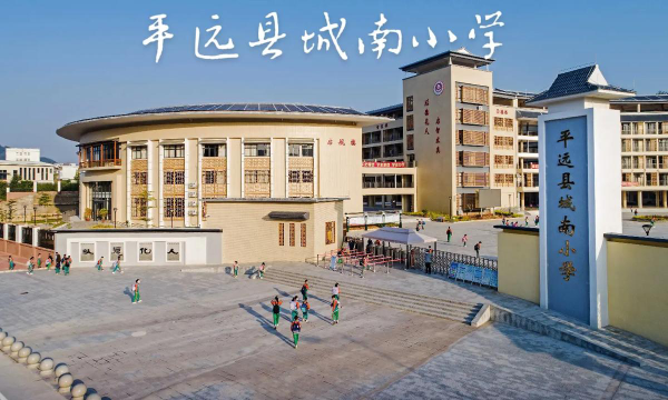 平远小学户外活动场地