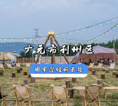 广元市利州区开达教育培训中心有限公司户外活动场地