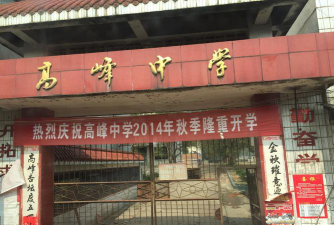 高峰中学户外活动场地