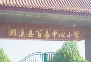 濉溪县百善镇中心学校户外活动场地