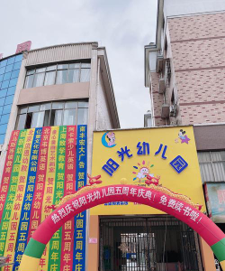 勒流镇新城阳光幼儿园户外活动场地
